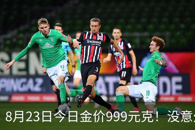 8月23日今日金价999元/克！没意外的话，明天或迎更大级别行情？